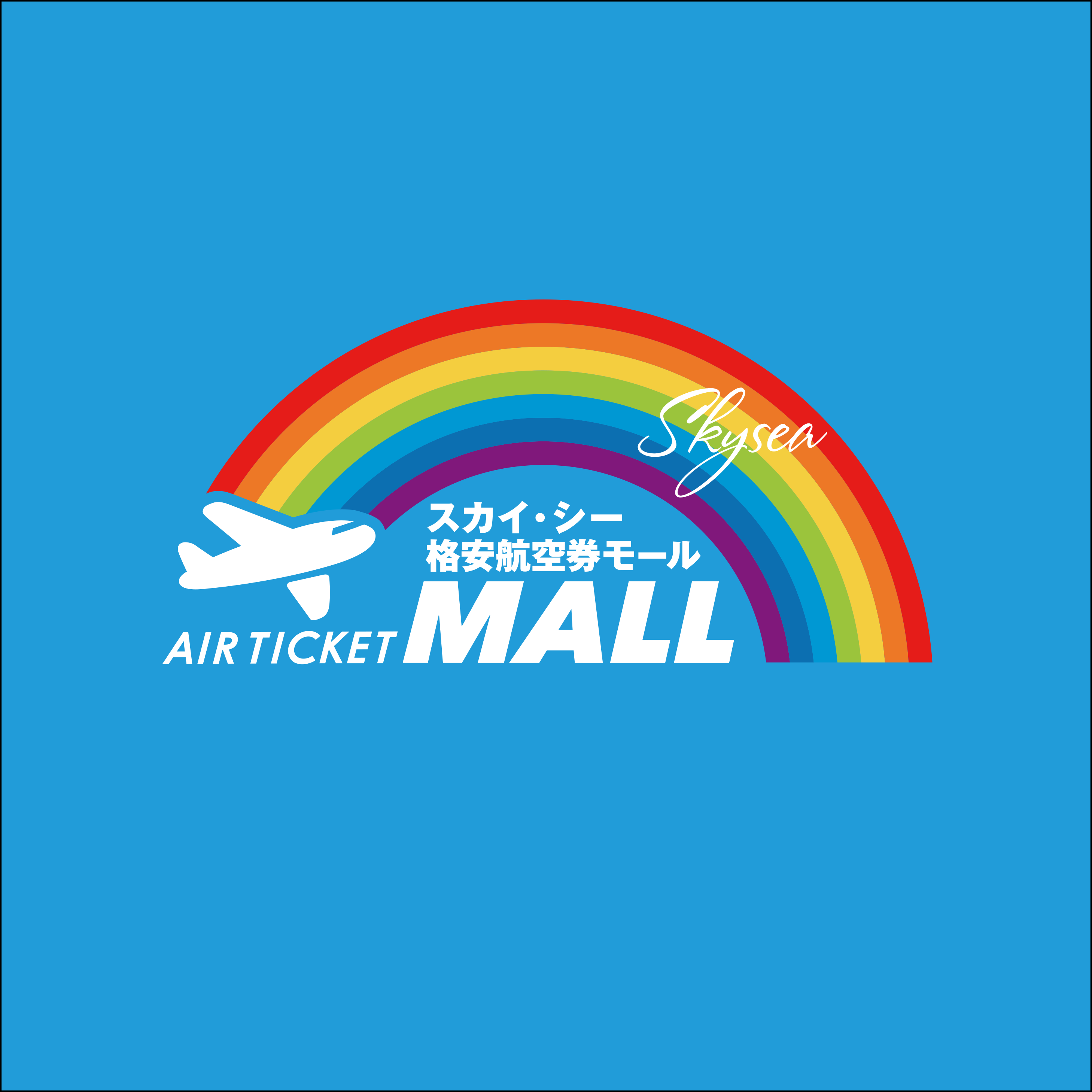 格安航空券モール