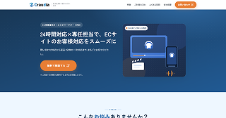 Craudia ECカスタマーサポートサービス