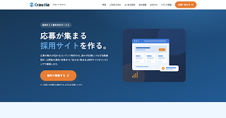 Craudia採用サイト制作代行