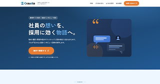 Craudia採用サイト用の社員インタビュー代行サポート