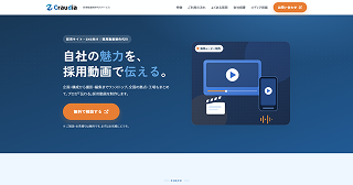 Craudia採用動画制作代行サービス