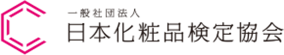一般財団法人 日本化粧品検定協会