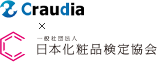 Craudia × 一般財団法人 日本化粧品検定協会