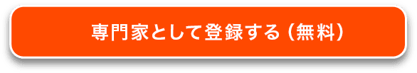 専門家として登録する（無料）