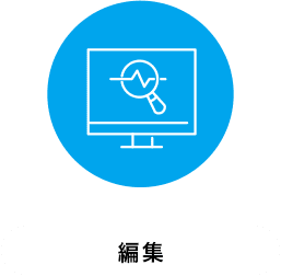 編集