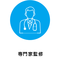 専門家監修