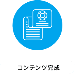 コンテンツ完成