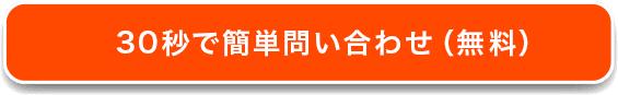 まずは30秒で簡単お問い合わせ（無料）
