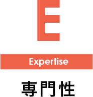 Expertise 専門性