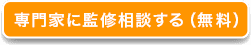 専門家に監修相談する（無料）