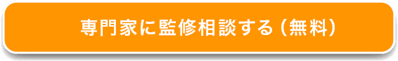 専門家に監修相談する（無料）
