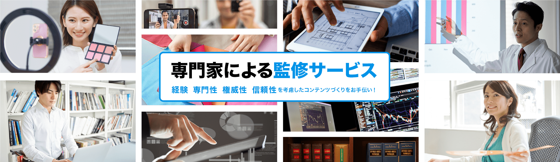 専門家による監修サービス