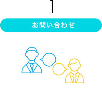 お問い合わせ