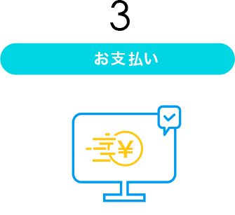 お支払い