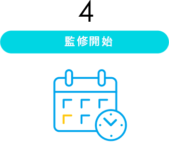 監修開始