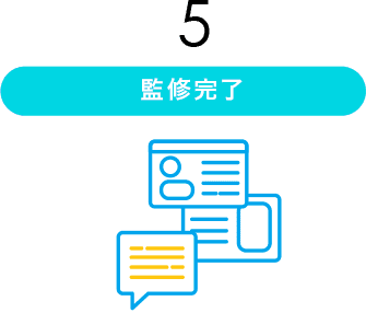監修開始