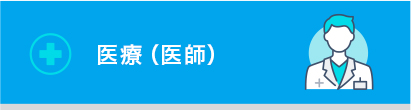 医療（医師）