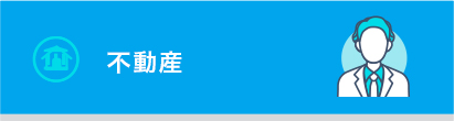 不動産