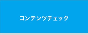 コンテンツチェック