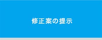 修正案の提示