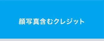 顔写真含むクレジット