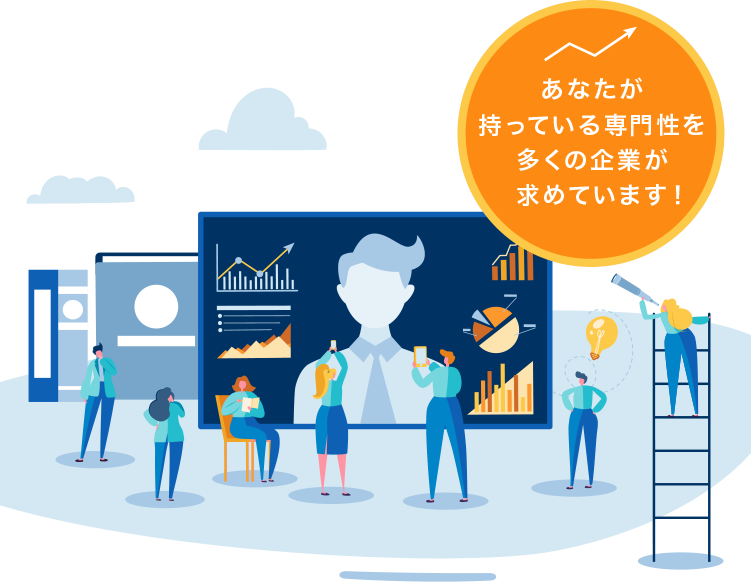 あなたが持っている専門性を多くの企業が 求めています！