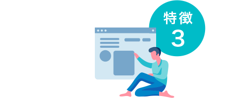 特徴3