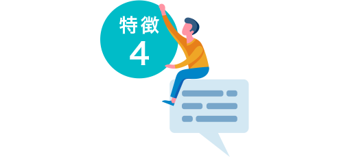 特徴4