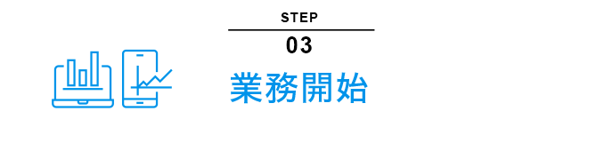 STEP03｜業務開始