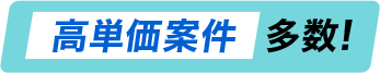高単価案件多数!!"
