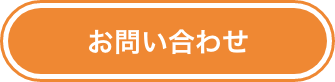 まずは30秒で簡単お問い合わせ