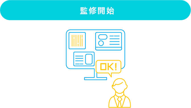 監修開始