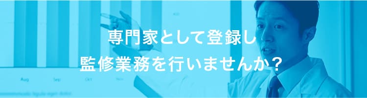 専門家として登録し監修業務を行いませんか？