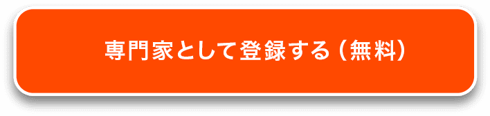 専門家として登録する（無料）