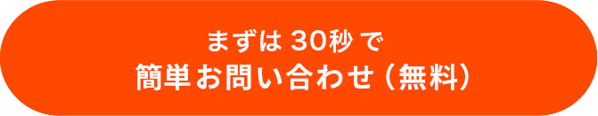 まずは30秒で簡単お問い合わせ（無料）
