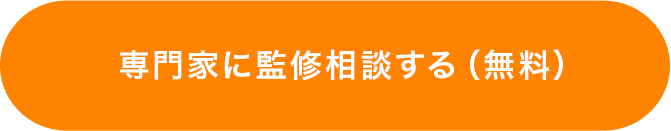 専門家に監修相談する（無料）