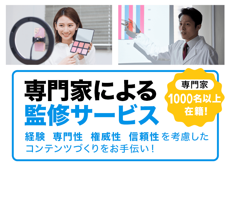 専門家による監修サービス