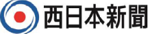 西日本新聞