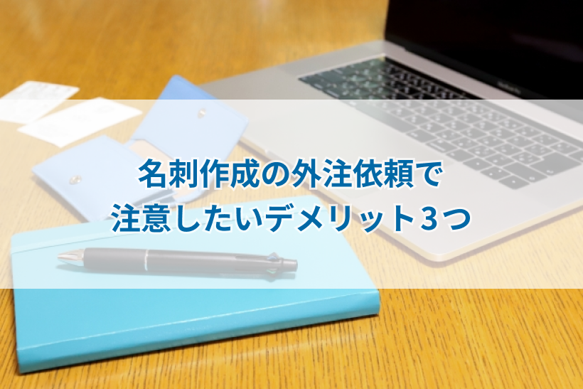名刺作成の外注依頼で注意したいデメリット3つ
