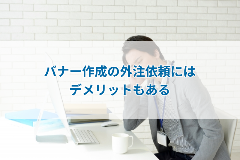 バナー作成の外注依頼にはデメリットもある