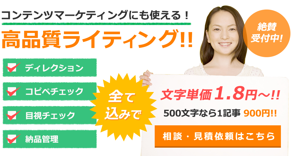 コンテンツマーケティングにも使える！高品質ライティング！！