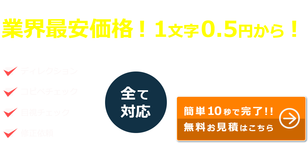 業界最安価格！1文字0.5円から！