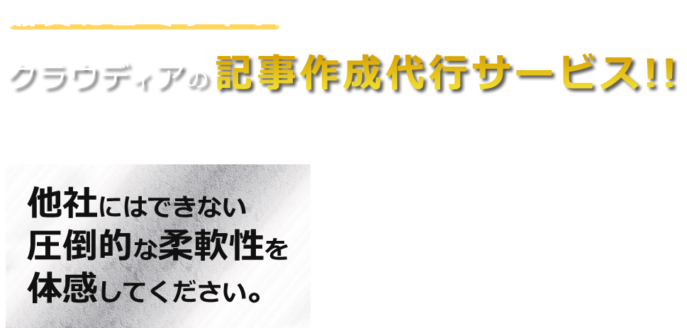 品質にコミット！！「記事作成代行サービス」Craudiaの「記事作成代行サービス」！！